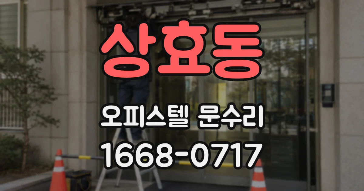 상효동 오피스텔 문수리