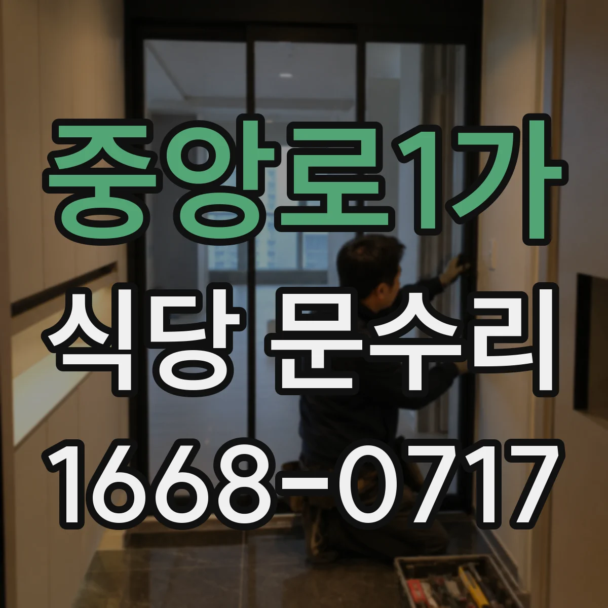 중앙로1가 식당 문수리