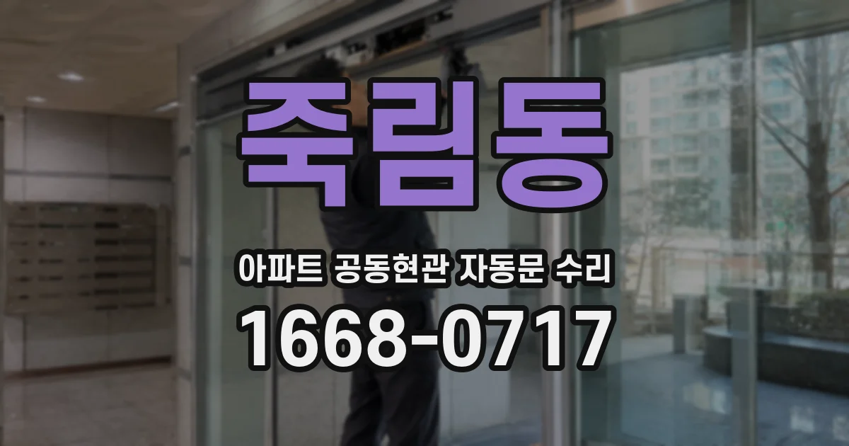 죽림동 아파트 공동현관 자동문 수리