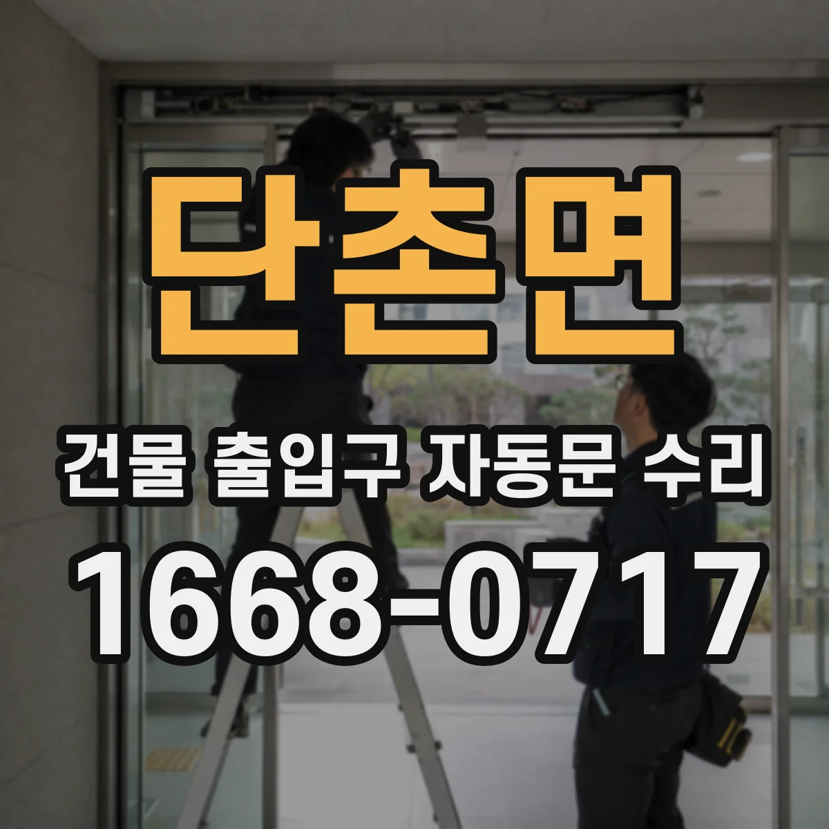 단촌면 건물 출입구 자동문 수리