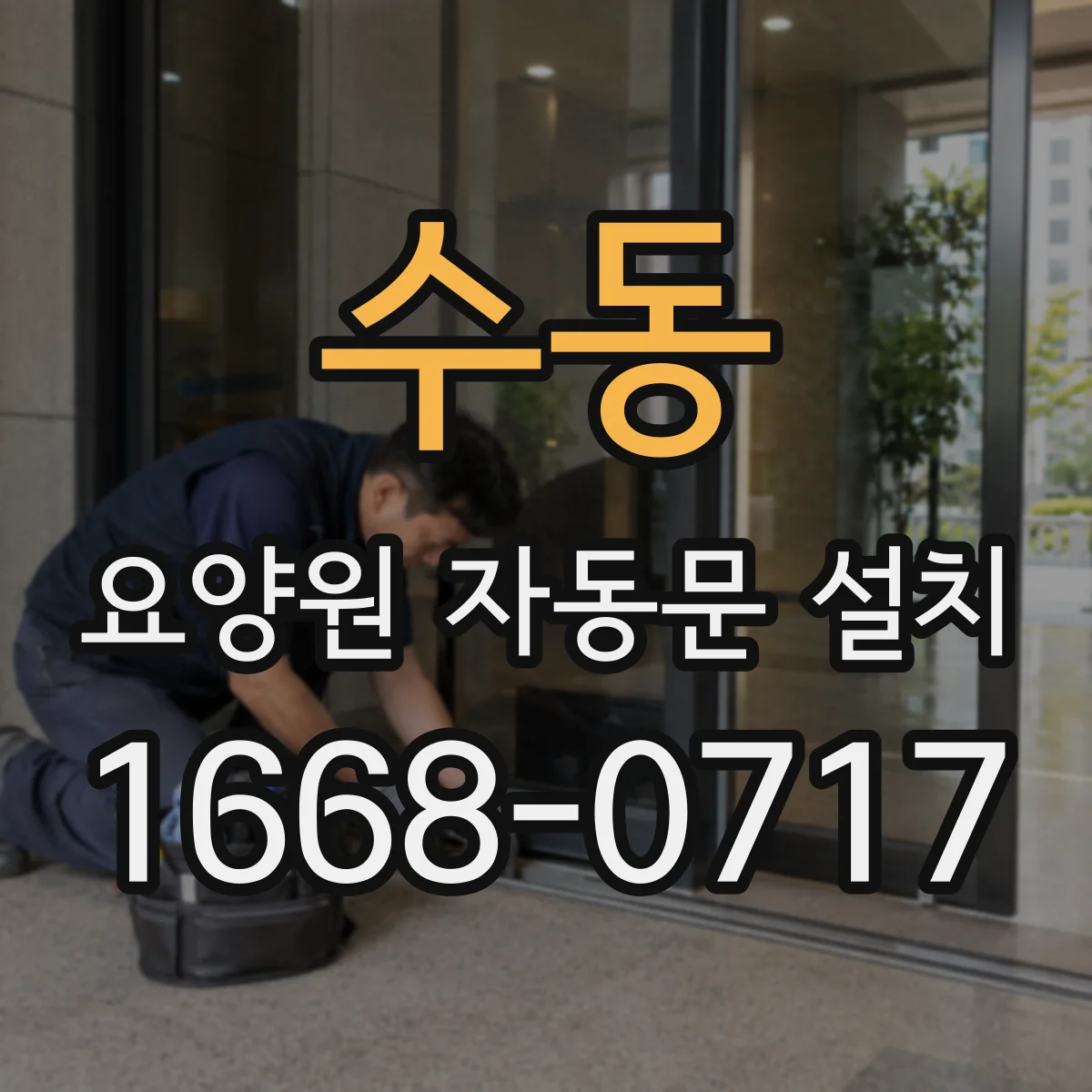수동 요양원 자동문 설치