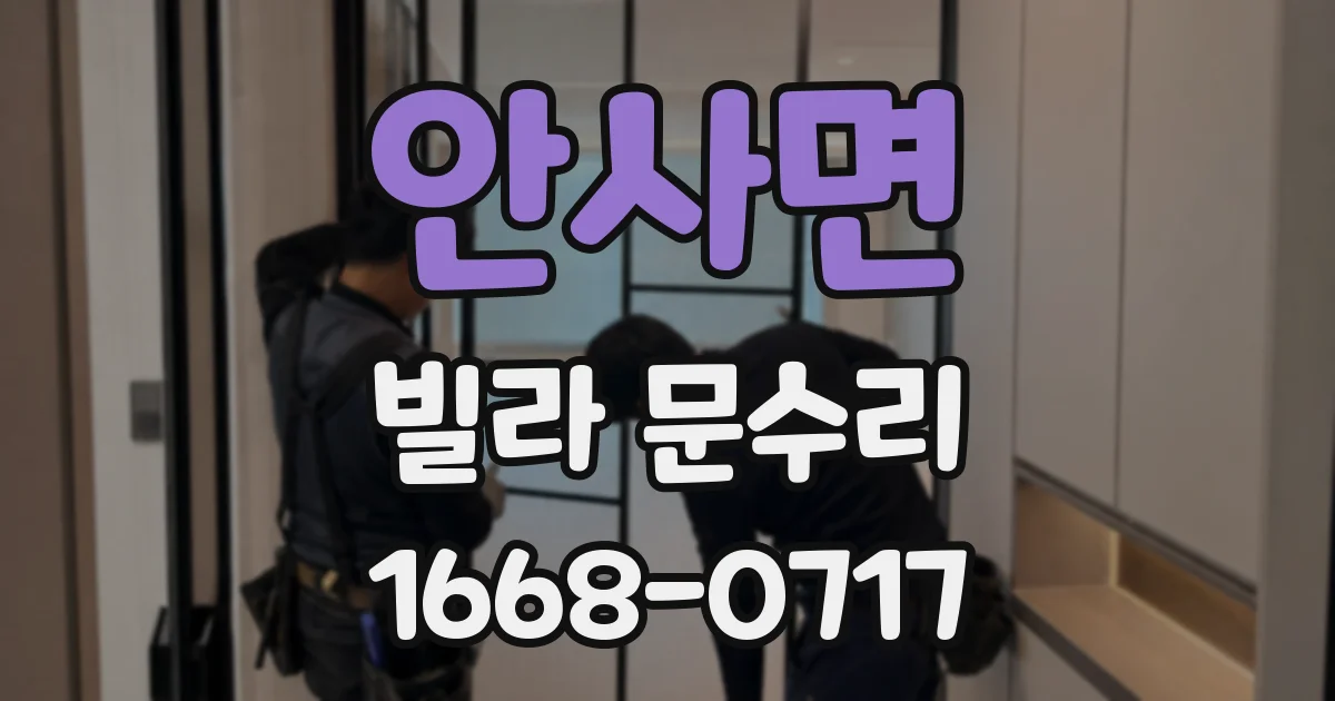 안사면 빌라 문수리