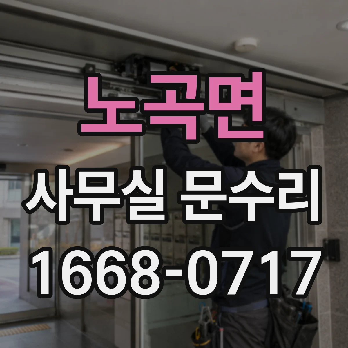 노곡면 사무실 문수리