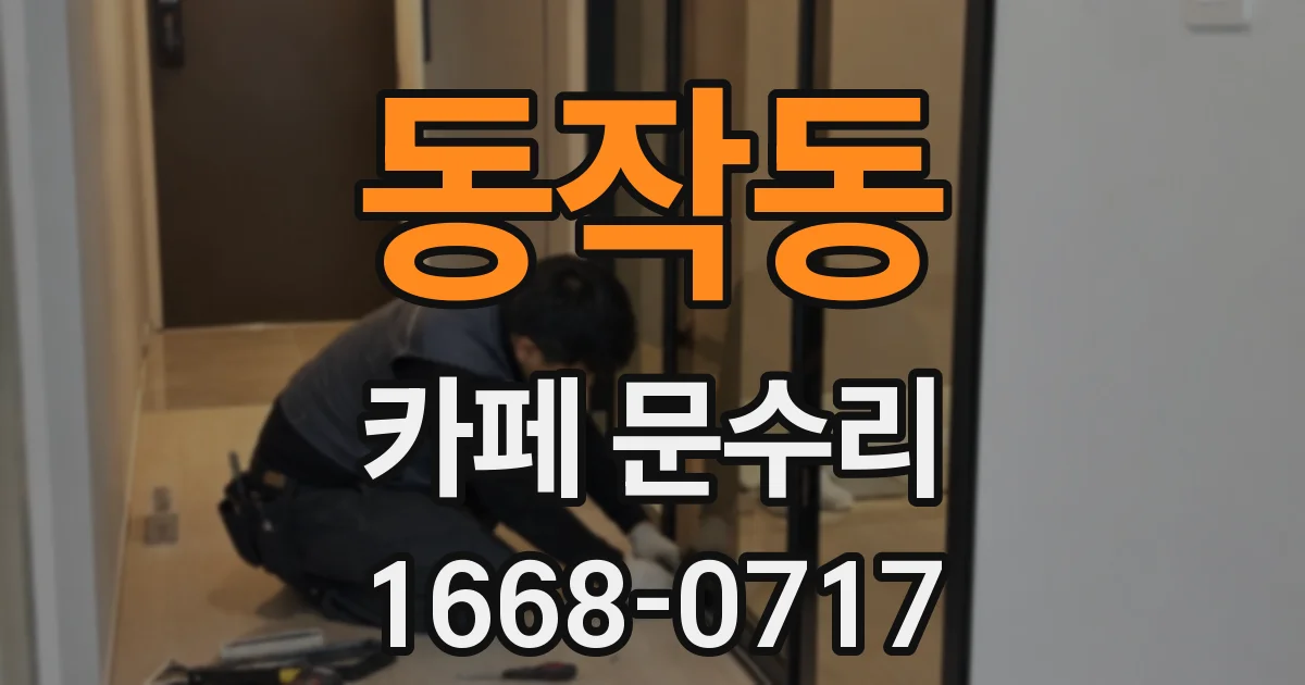 동작동 카페 문수리
