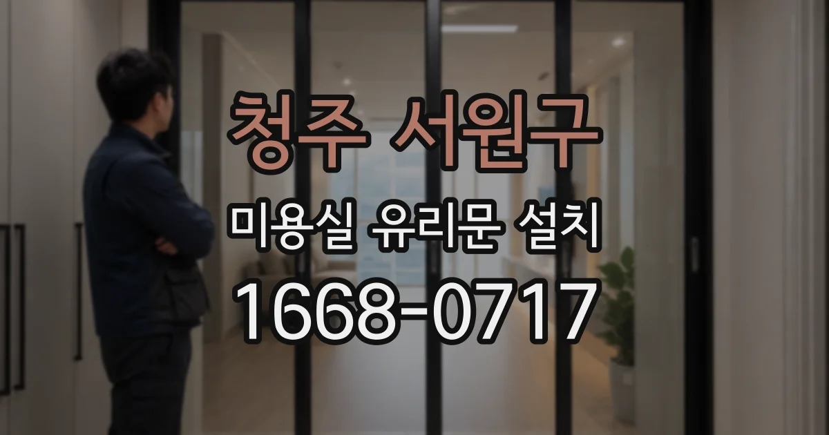 청주 서원구 미용실 유리문 설치