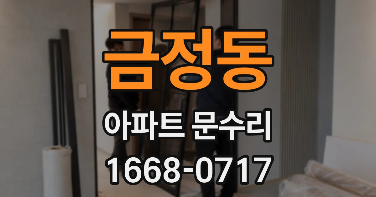 금정동 아파트 문수리