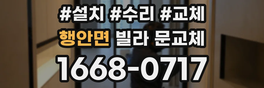 행안면 빌라 문교체