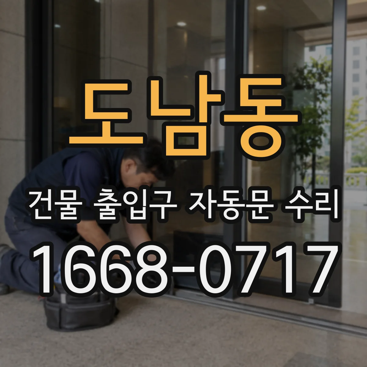 도남동 건물 출입구 자동문 수리