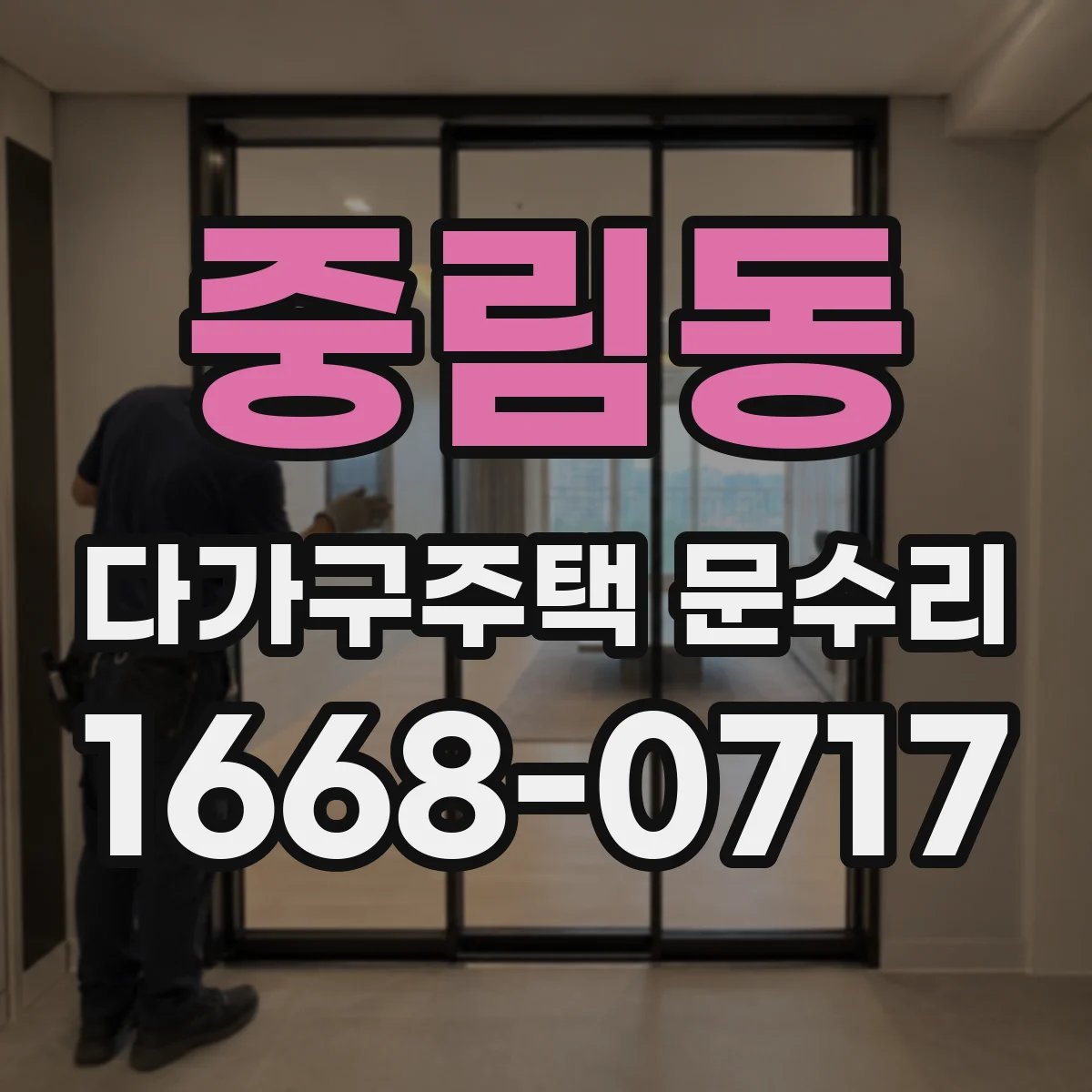 중림동 다가구주택 문수리