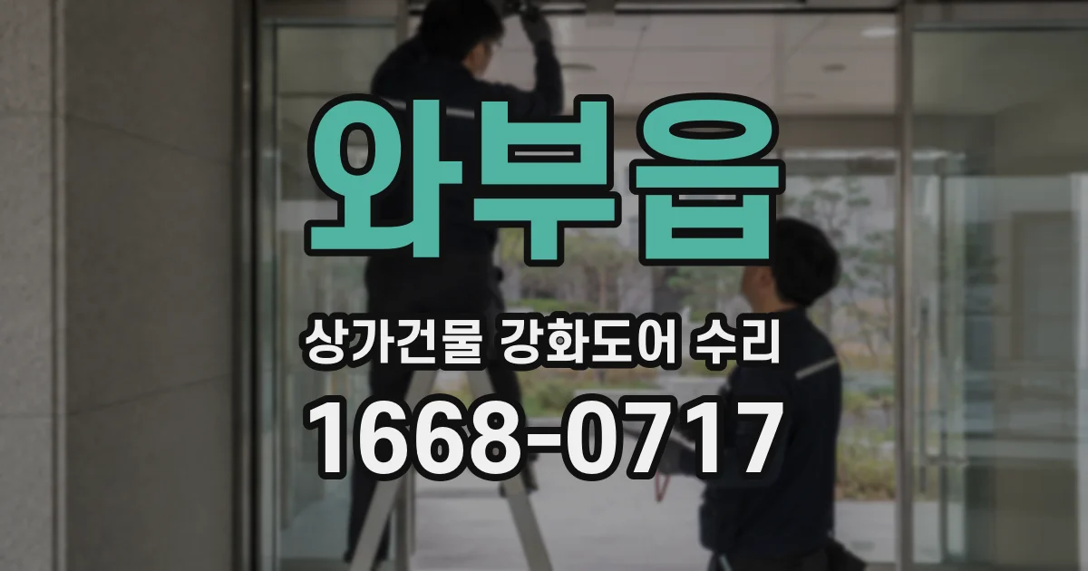 와부읍 상가건물 강화도어 수리