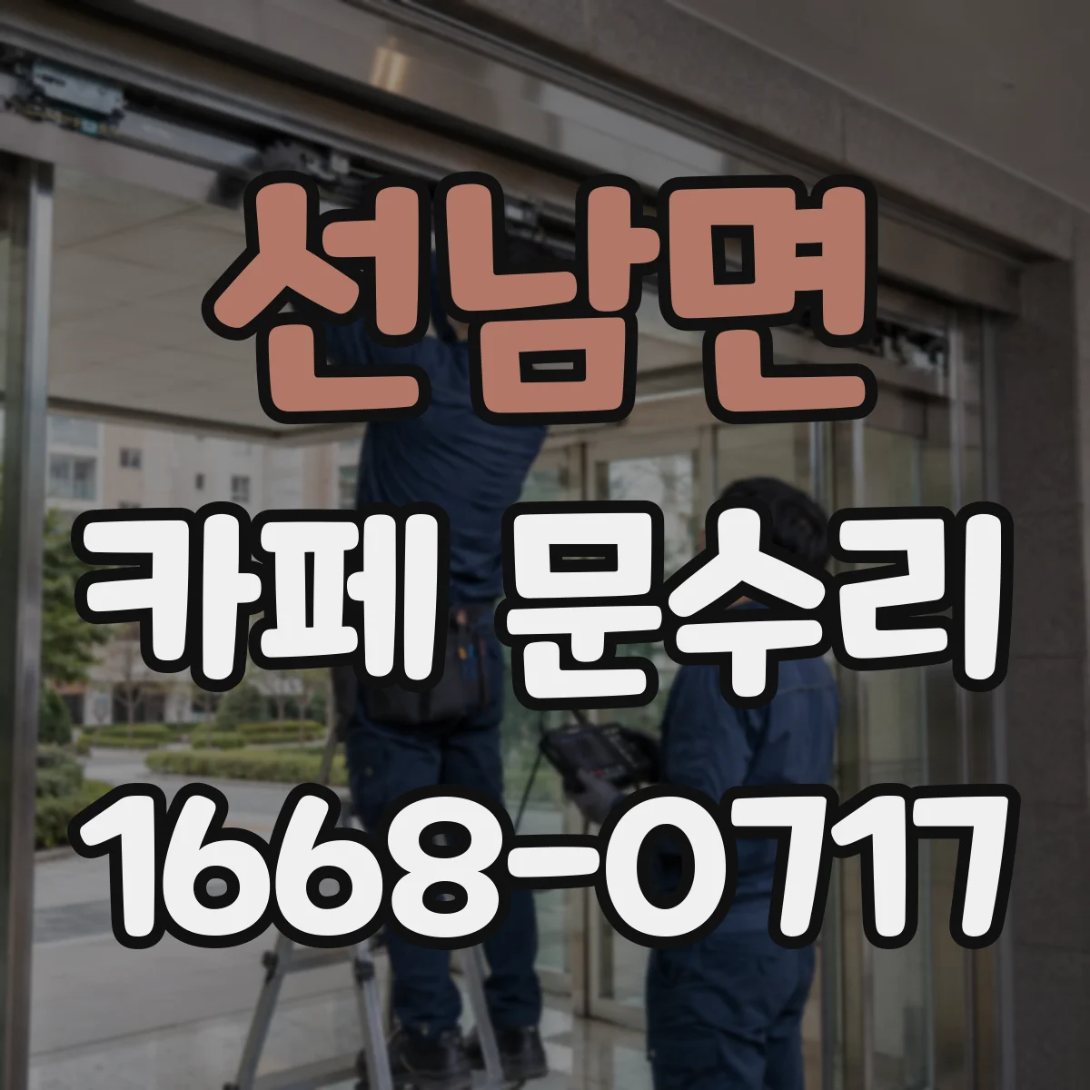 선남면 카페 문수리