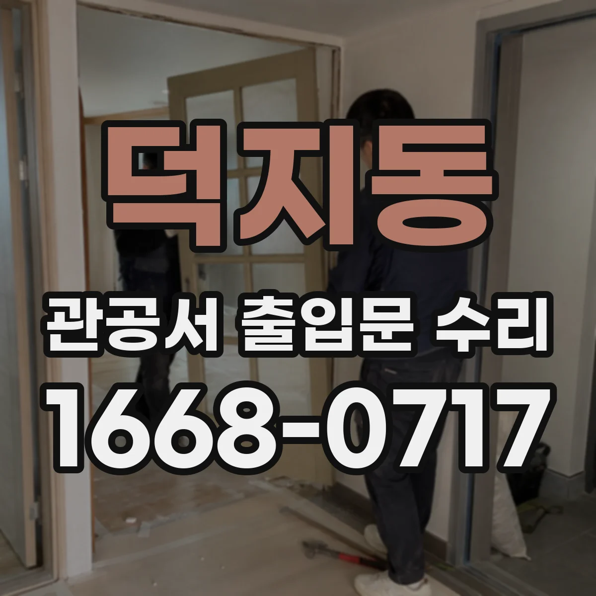 덕지동 관공서 출입문 수리