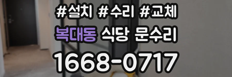 복대동 식당 문수리