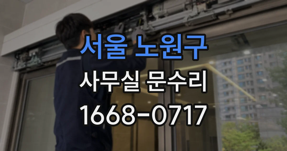 서울 노원구 사무실 문수리