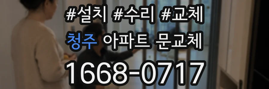 청주 아파트 문교체