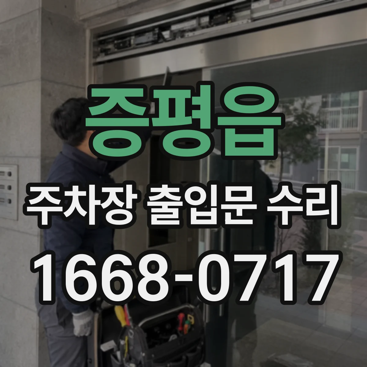 증평읍 주차장 출입문 수리