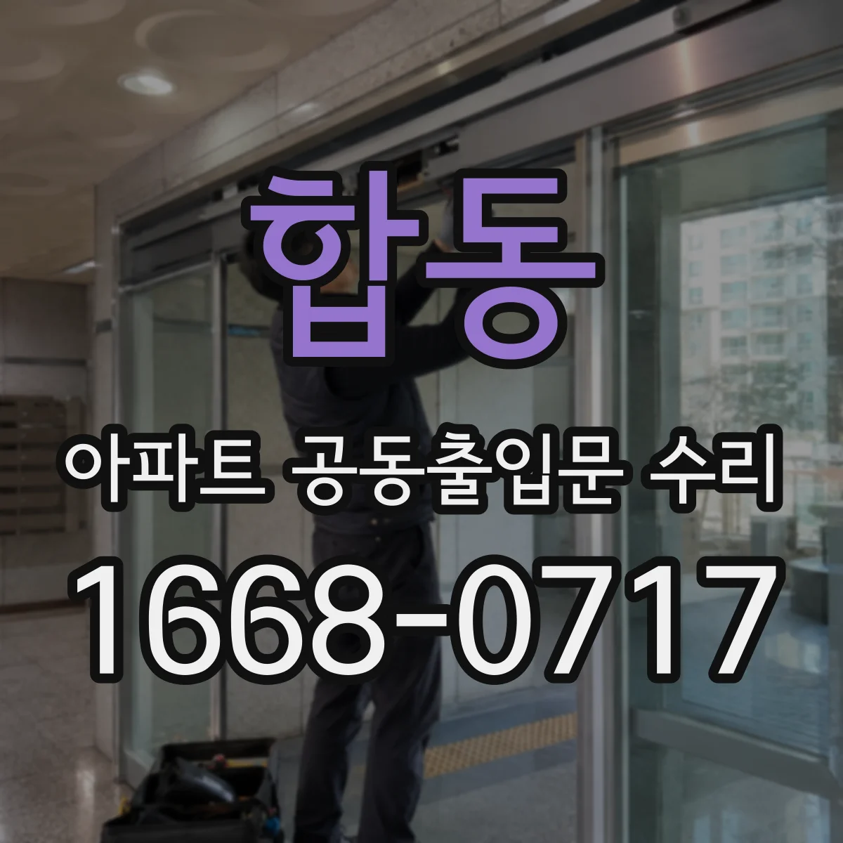 합동 아파트 공동출입문 수리