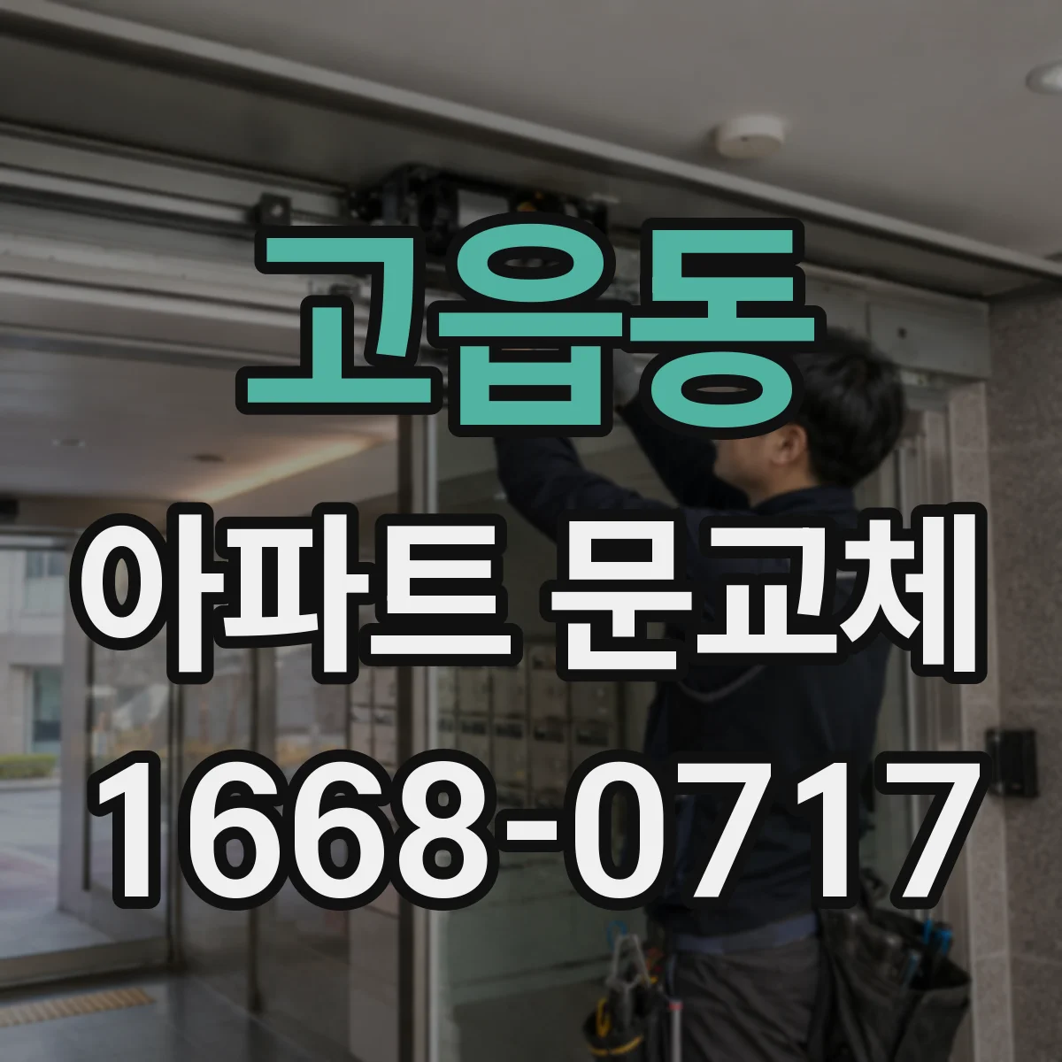 고읍동 아파트 문교체