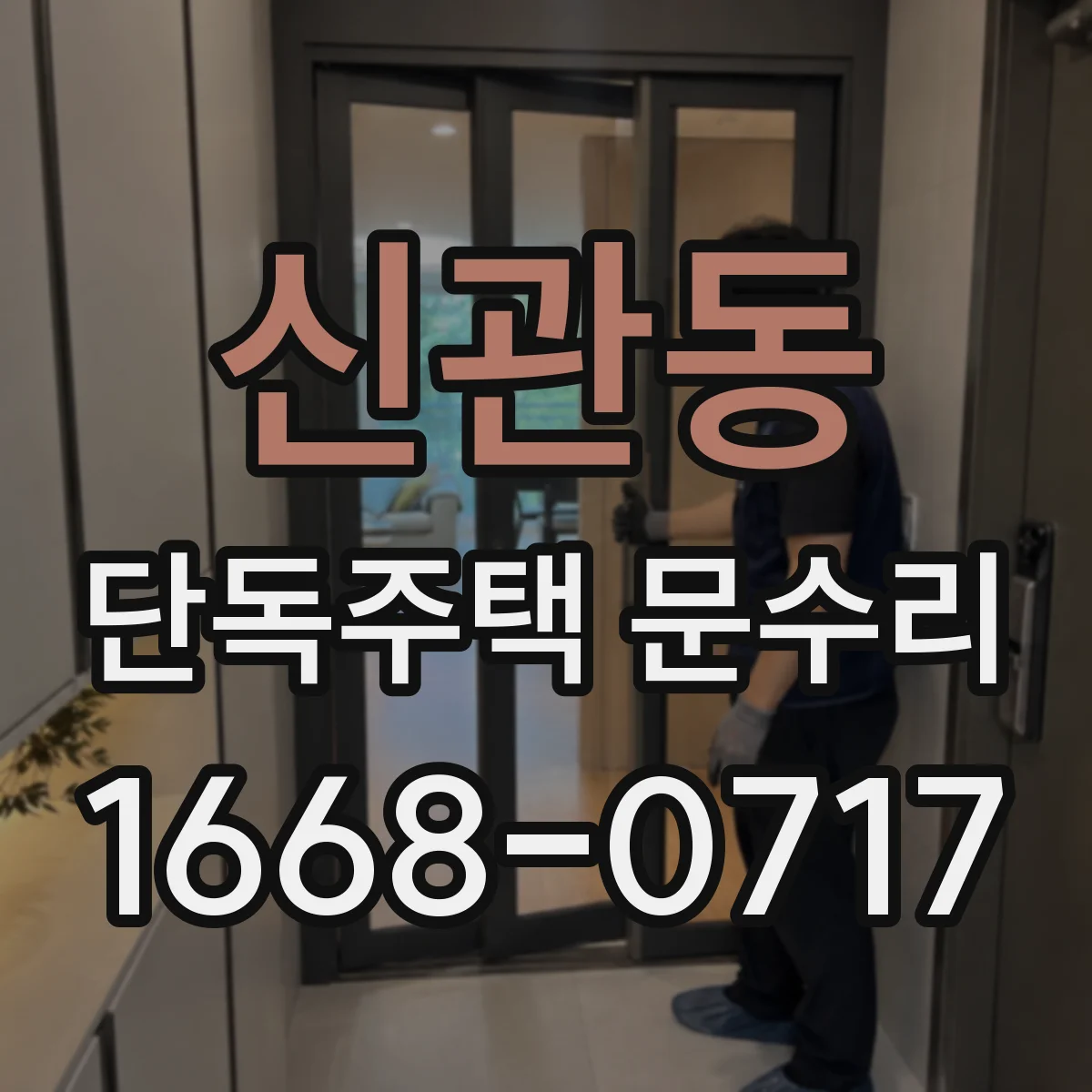 신관동 단독주택 문수리