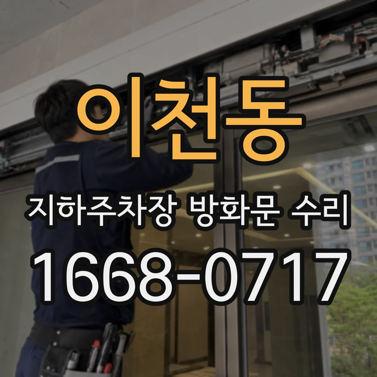 이천동 지하주차장 방화문 수리