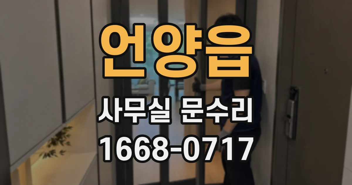 언양읍 사무실 문수리