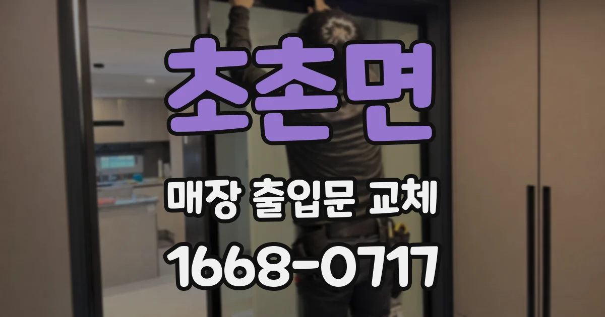 초촌면 매장 출입문 교체