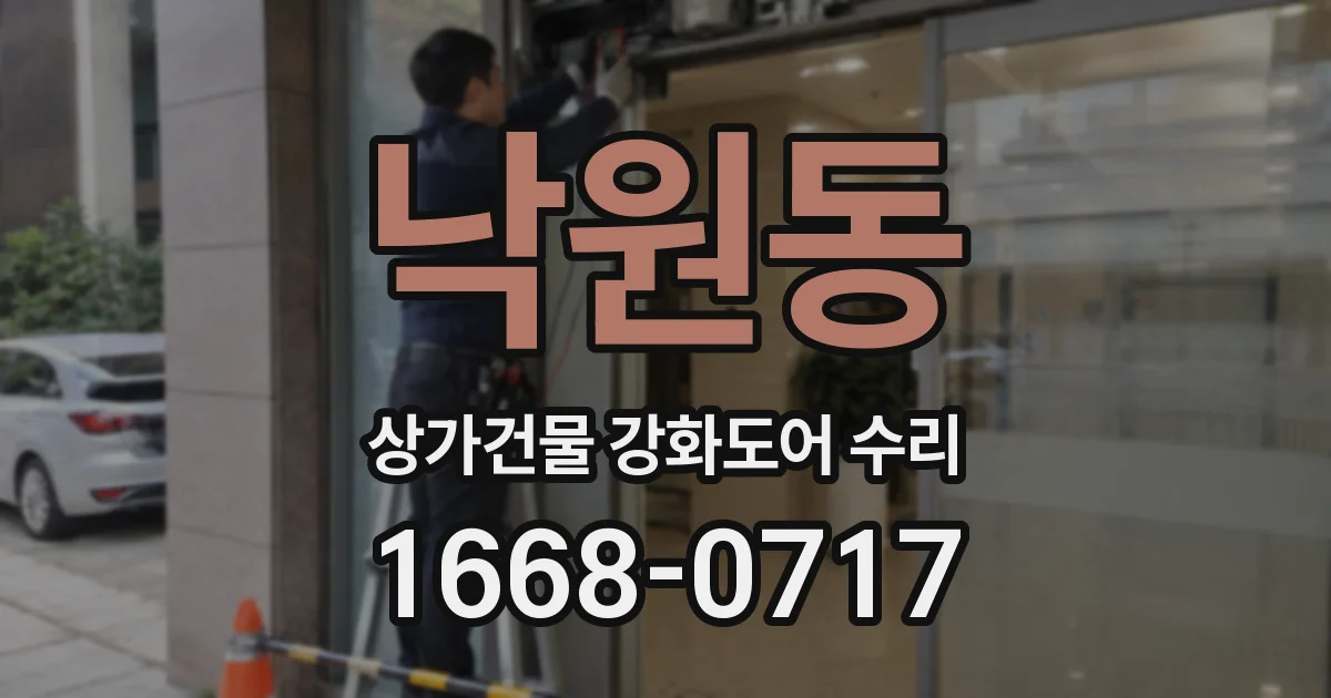 낙원동 상가건물 강화도어 수리