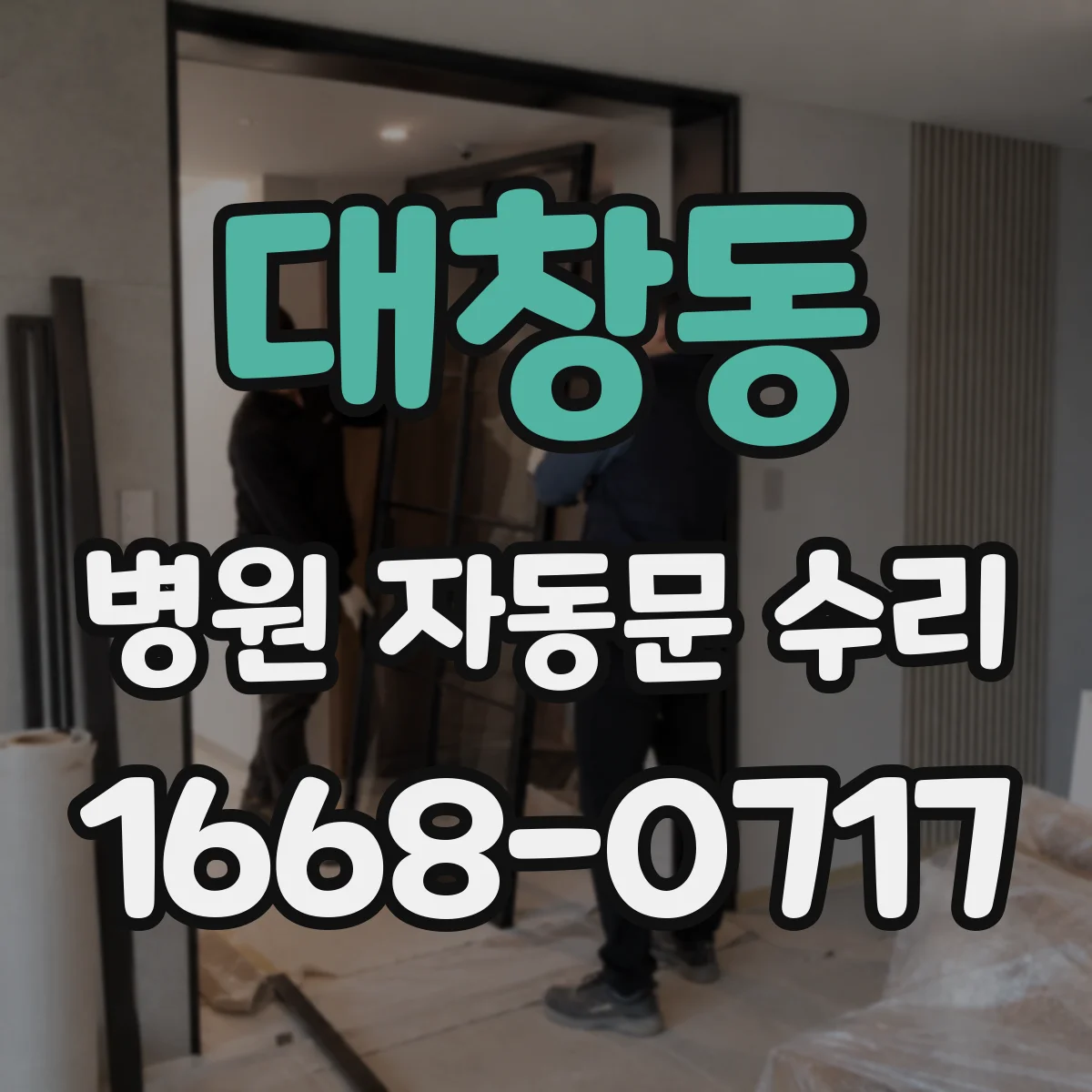 대창동 병원 자동문 수리