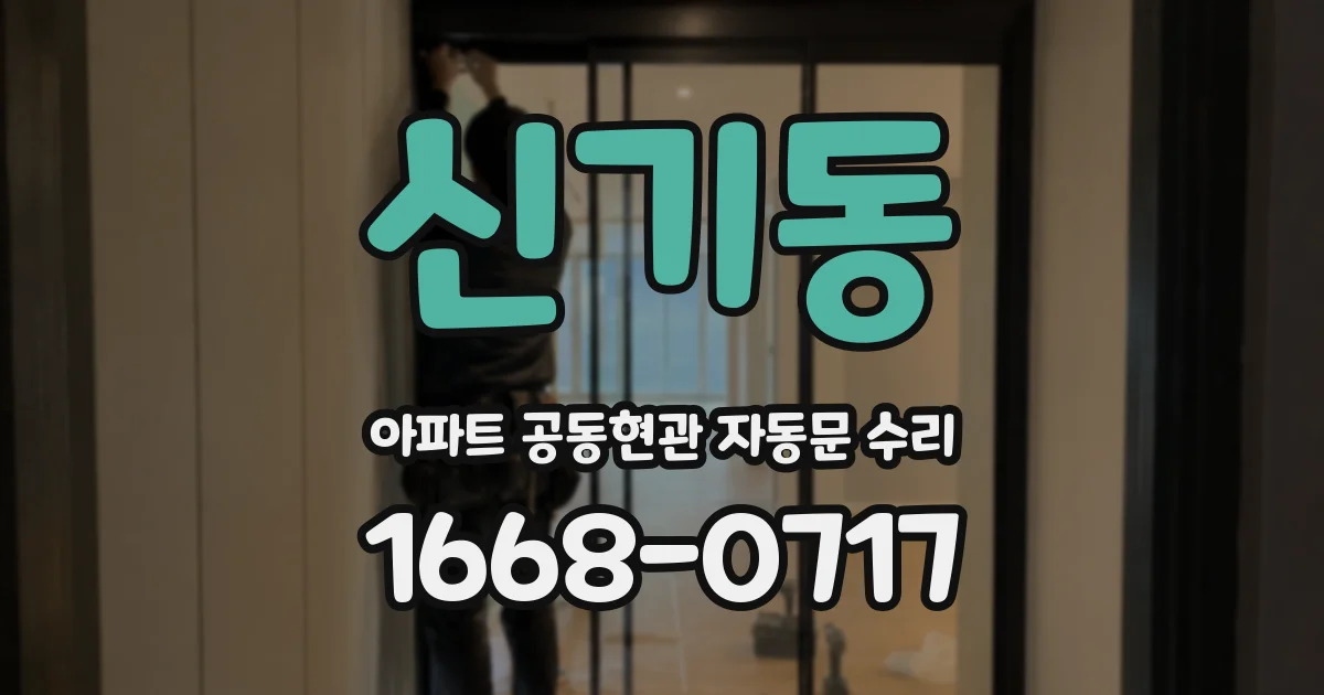 신기동 아파트 공동현관 자동문 수리