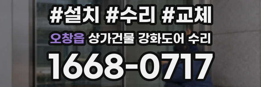 오창읍 상가건물 강화도어 수리
