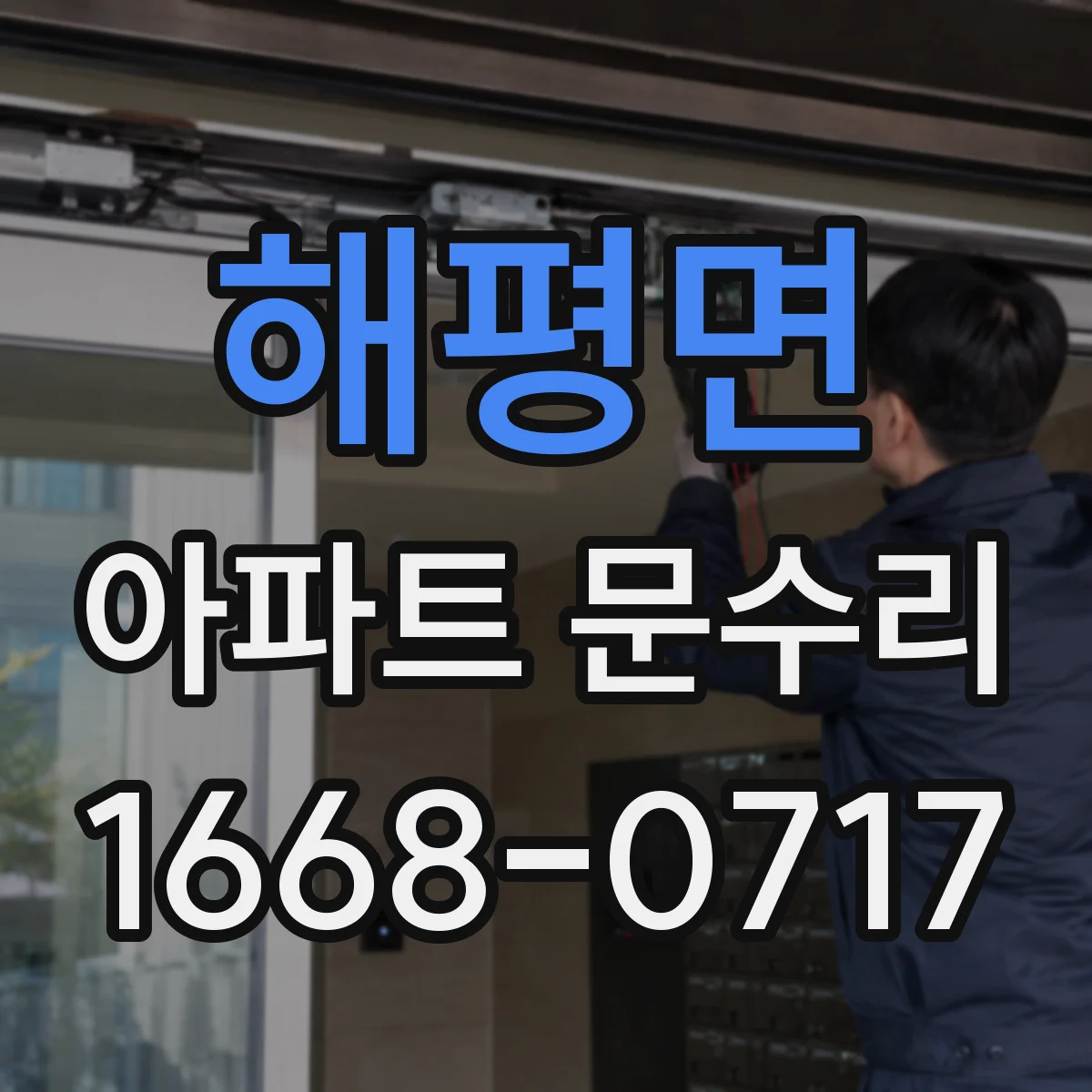 해평면 아파트 문수리