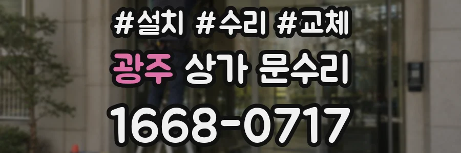 광주 상가 문수리