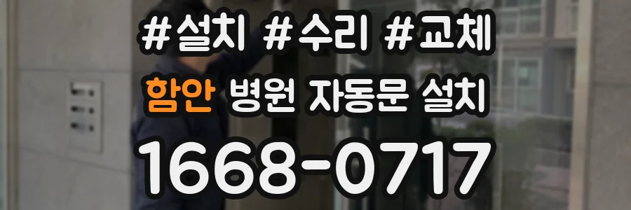 함안 병원 자동문 설치