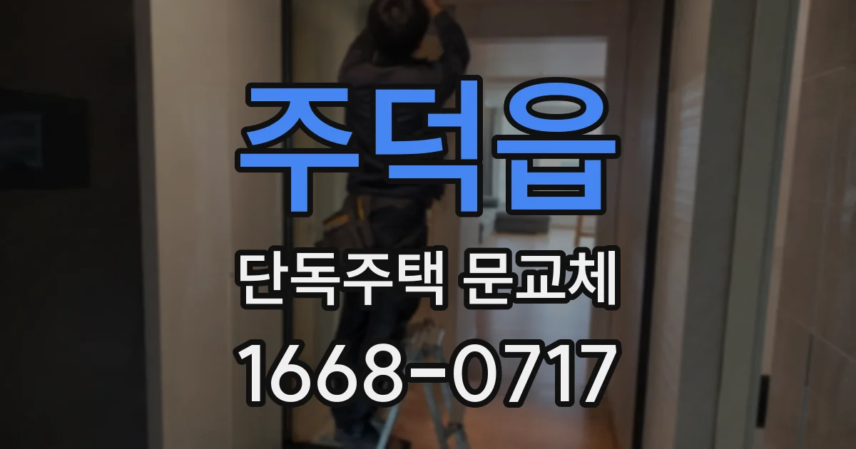 주덕읍 단독주택 문교체