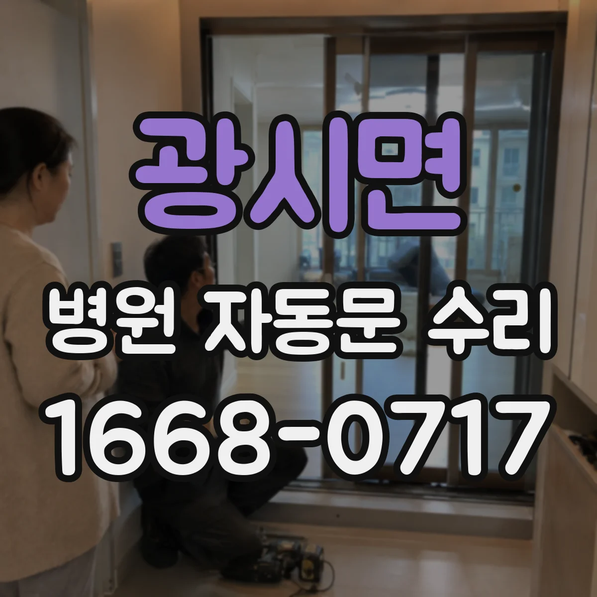 광시면 병원 자동문 수리