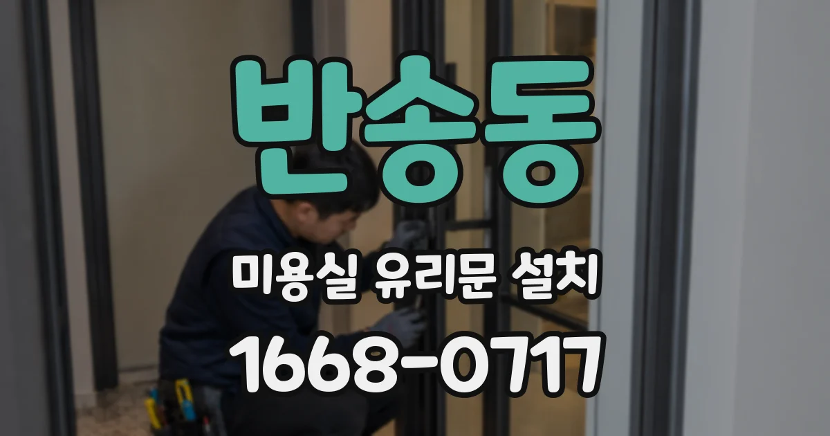 반송동 미용실 유리문 설치