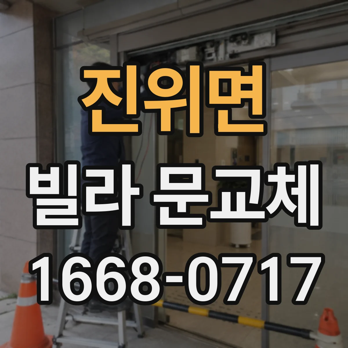 진위면 빌라 문교체