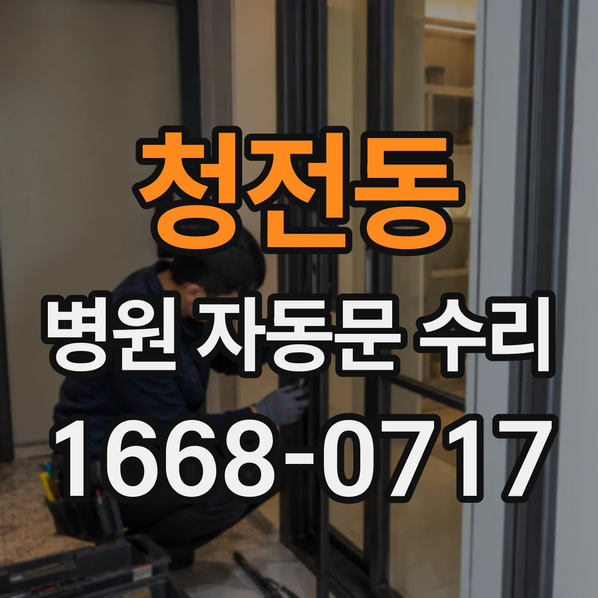 청전동 병원 자동문 수리