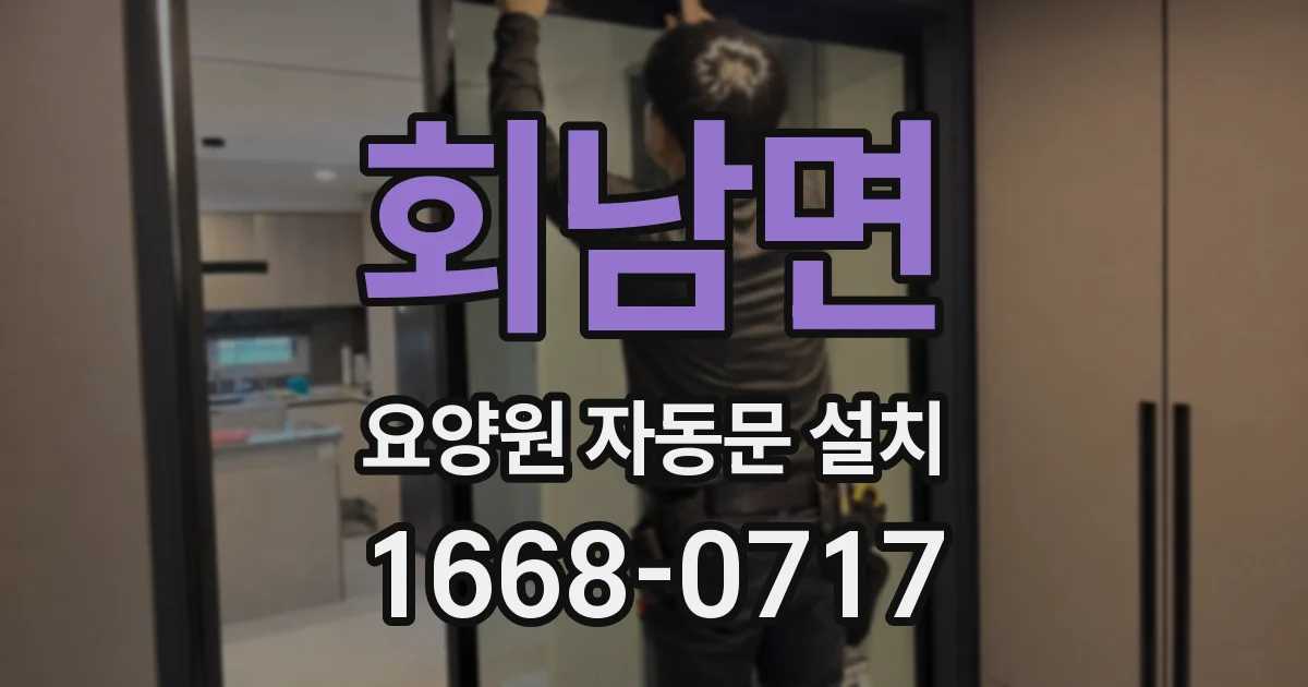 회남면 요양원 자동문 설치