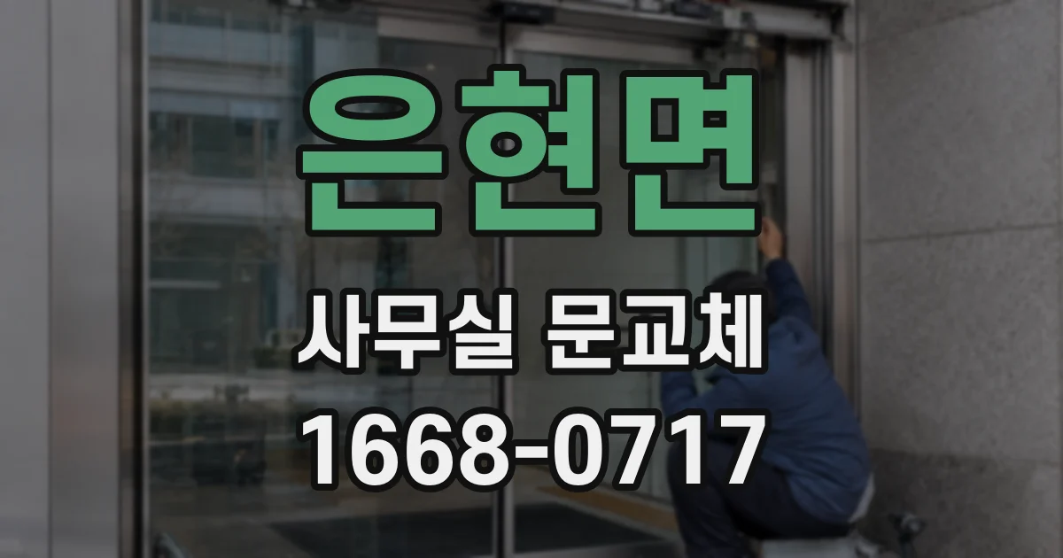 은현면 사무실 문교체
