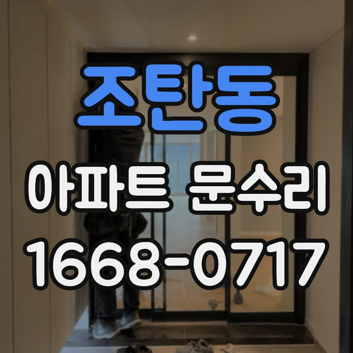 조탄동 아파트 문수리 경첩 유격 발생 원인을 파악하고 해결