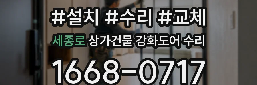 세종로 상가건물 강화도어 수리