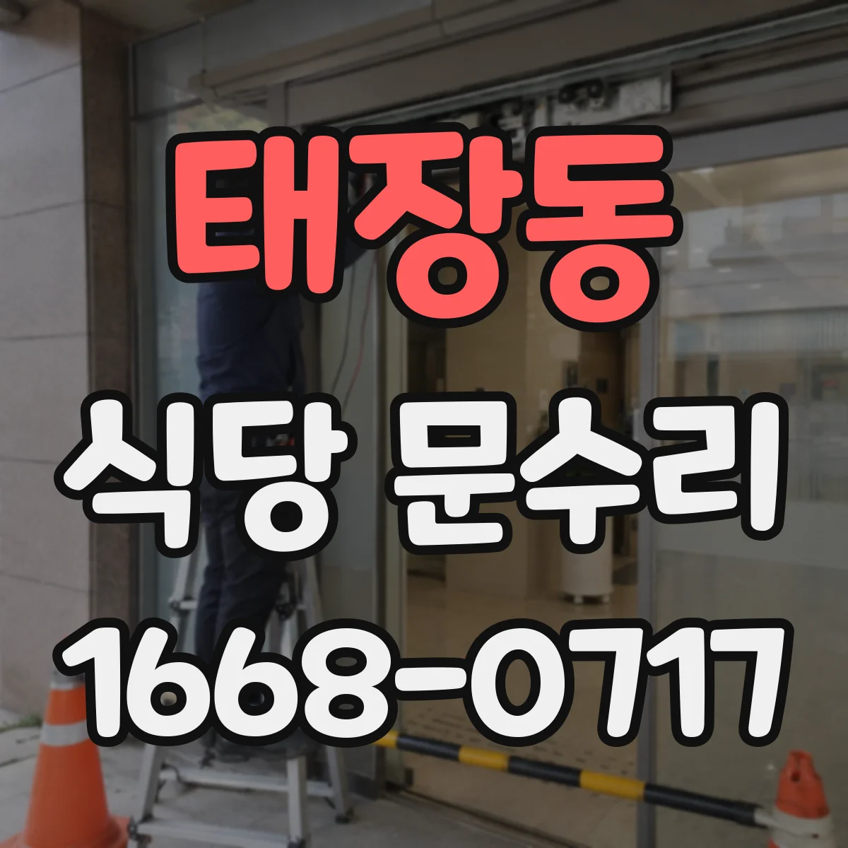 태장동 식당 문수리