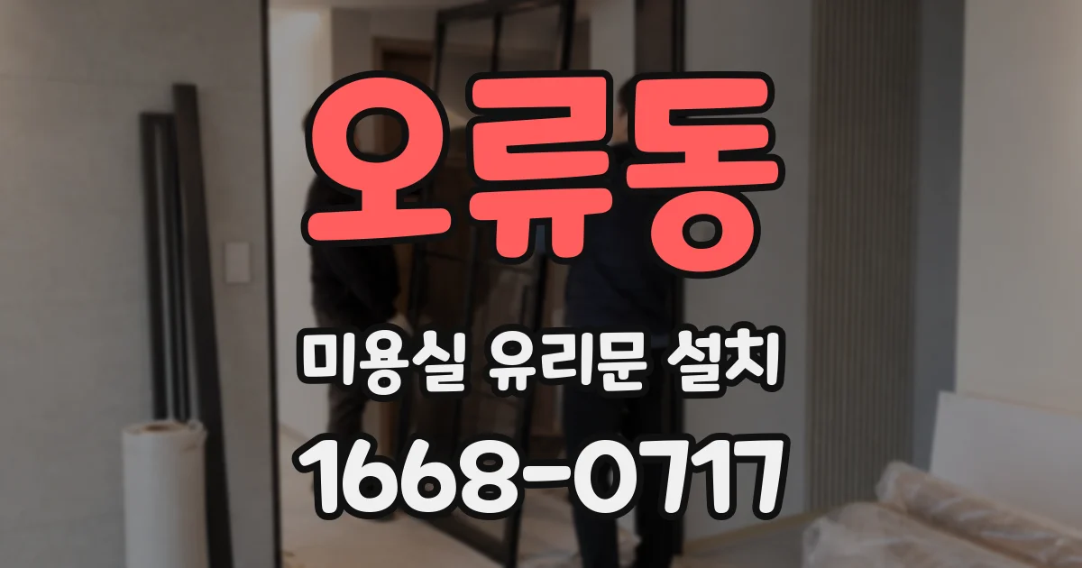오류동 미용실 유리문 설치