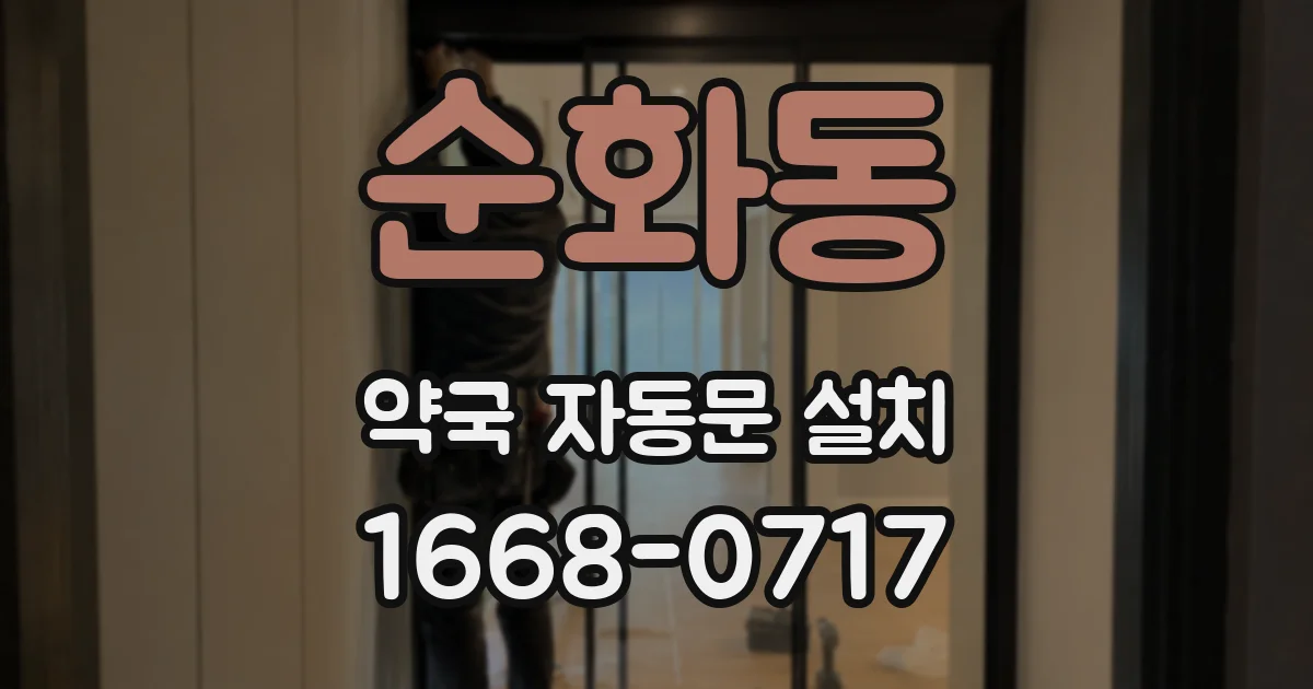 순화동 약국 자동문 설치