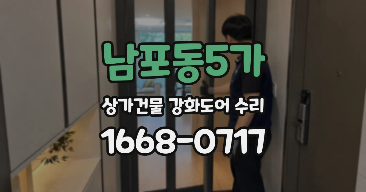 남포동5가 상가건물 강화도어 수리