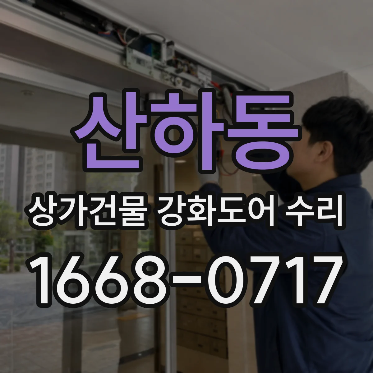 산하동 상가건물 강화도어 수리