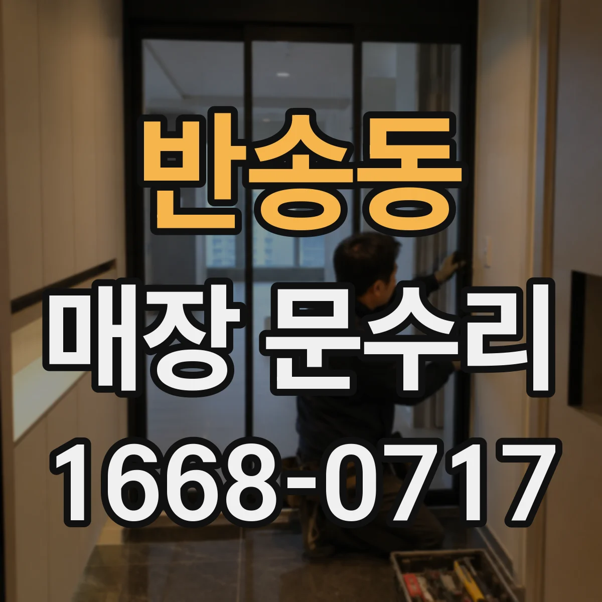 반송동 매장 문수리