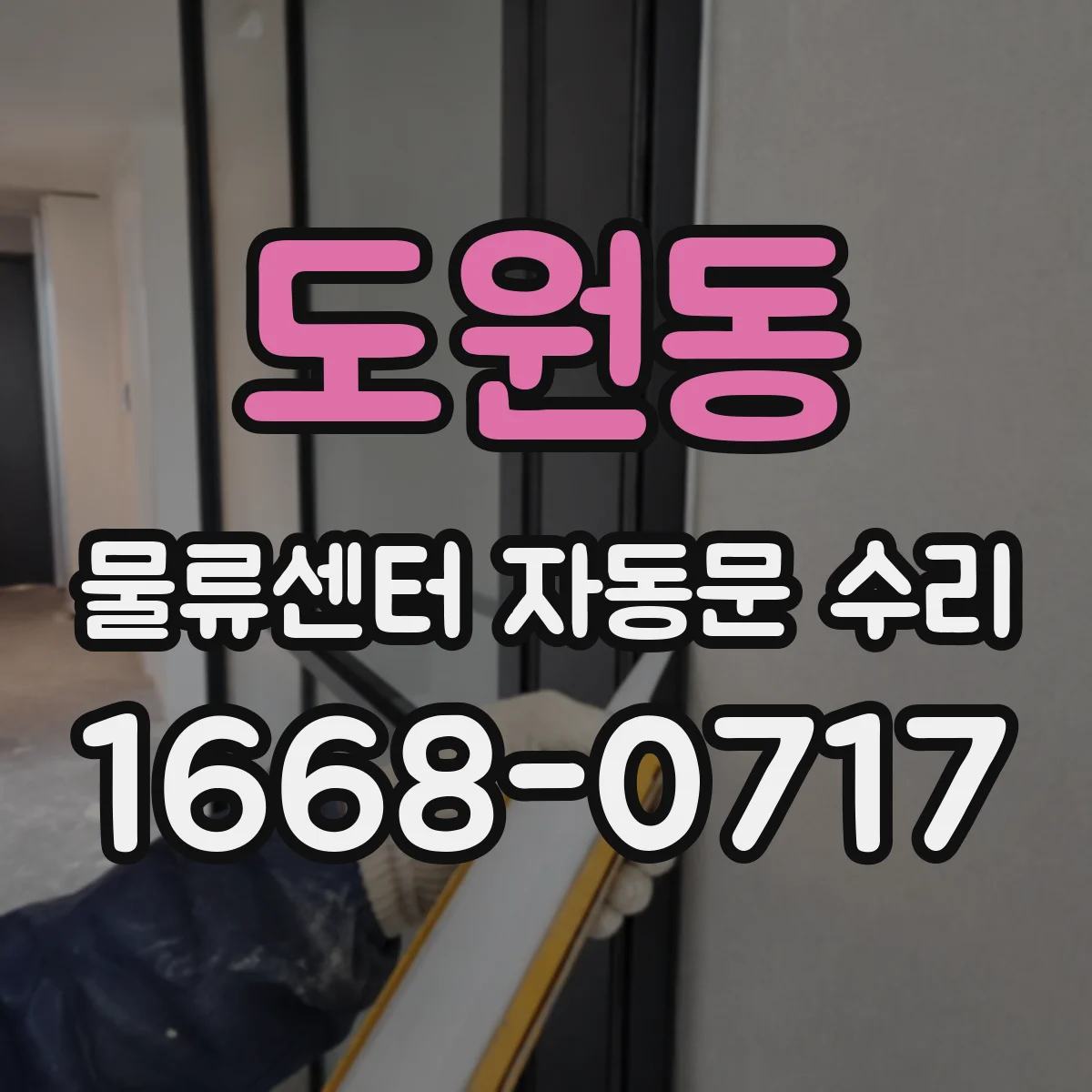 도원동 물류센터 자동문 수리