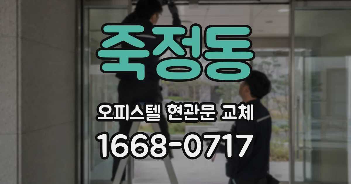 죽정동 오피스텔 현관문 교체